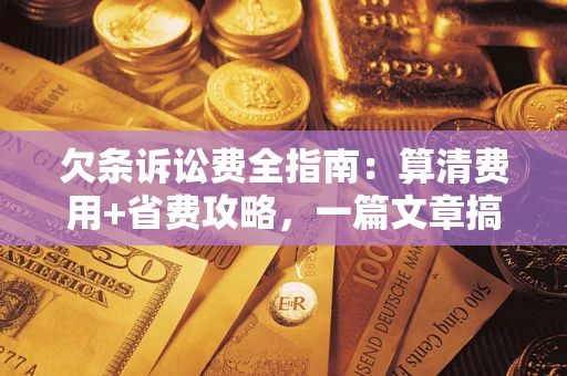 武汉欠条诉讼费全指南:算清费用+省费攻略,一篇文章搞定! 武汉欠条诉讼费全指南:算清费用+省费攻略,一篇文章搞定!