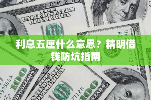 武汉利息五厘什么意思？精明借钱防坑指南